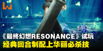 《FINAL FANTASY RESONANCE》试玩：经典回合制战斗与历代角色共鸣构成战斗核心
