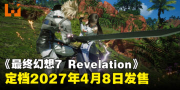 【State of Play】《最终幻想7 Revelation》定档2027年4月8日发售！高级版内容与预购特典公开