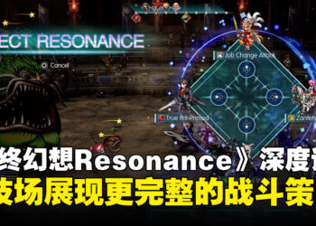 《FINAL FANTASY RESONANCE》深度试玩：幻兵、弱点与击溃构成Boss战核心