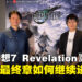 《最终幻想7 REVELATION》专访:三部曲最终章、战术衣与新角色战斗设计