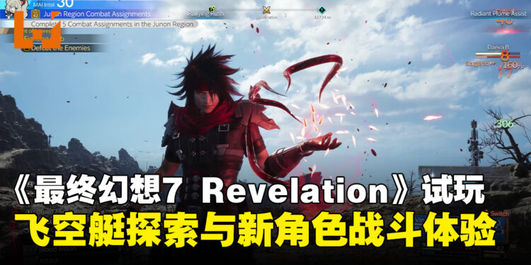 《最终幻想7 REVELATION》试玩:飞空艇自由探索、五台区域、希德与文森特战斗体验
