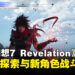 《最终幻想7 REVELATION》试玩:飞空艇自由探索、五台区域、希德与文森特战斗体验