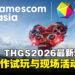 gamescom asia x Thailand Game Show 2026公开更多详情!新作试玩、游戏大奖与现场活动