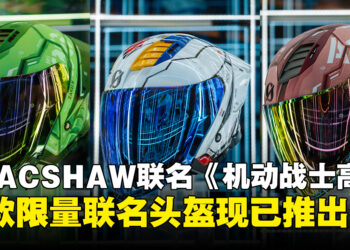 马来西亚GRACSHAW与《机动战士高达》限量联名头盔正式推出！售价RM498