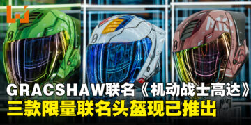 马来西亚GRACSHAW与《机动战士高达》限量联名头盔正式推出！售价RM498