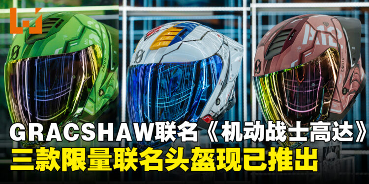 马来西亚GRACSHAW与《机动战士高达》限量联名头盔正式推出!售价RM498