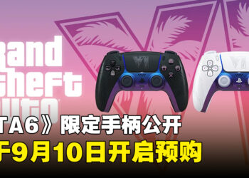 《GTA6》限定DualSense手柄公开！黑白两款设计，售价RM419