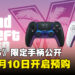 《GTA6》限定DualSense手柄公开!黑白两款设计,售价RM419