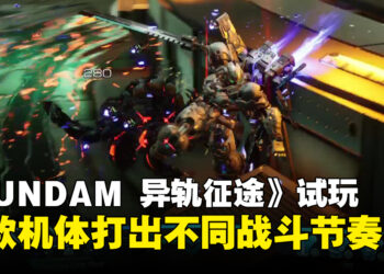 《GUNDAM 异轨征途》试玩：三款机体各有特色，高速战斗打出属于自己的高光时刻