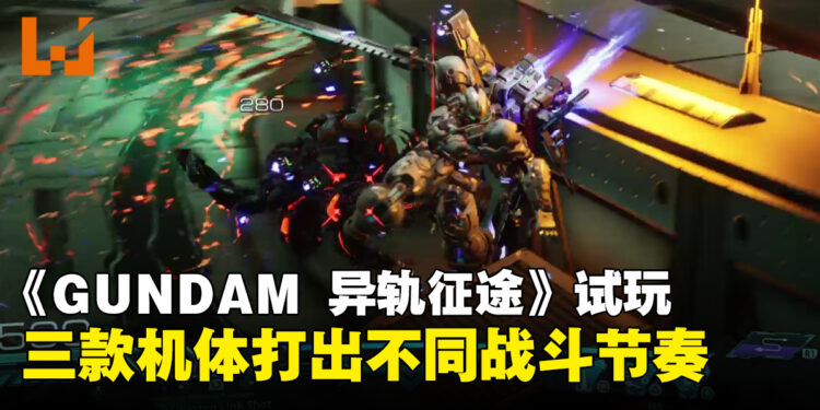 《GUNDAM 异轨征途》试玩:三款机体各有特色,高速战斗打出属于自己的高光时刻