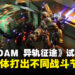 《GUNDAM 异轨征途》试玩:三款机体各有特色,高速战斗打出属于自己的高光时刻
