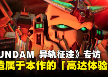 《GUNDAM异轨征途》开发团队专访：巨大敌人、高速近战与驾驶高达的体验