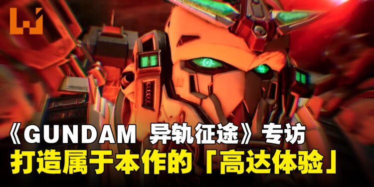 《GUNDAM异轨征途》开发团队专访:巨大敌人、高速近战与驾驶高达的体验