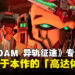 《GUNDAM异轨征途》开发团队专访:巨大敌人、高速近战与驾驶高达的体验