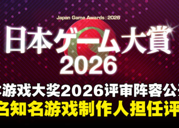 日本游戏大奖2026评审阵容公开!樱井政博创立的游戏设计师大奖迎来最后一届
