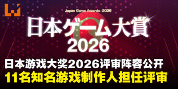 日本游戏大奖2026评审阵容公开！樱井政博创立的游戏设计师大奖迎来最后一届