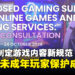 大马拟制定全新游戏内容规范!抽卡机制、课金与未成年玩家保护成重点