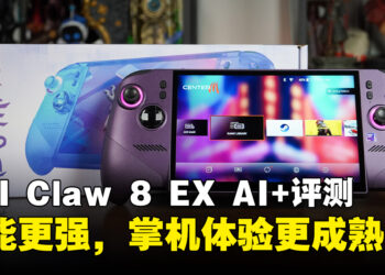 MSI Claw 8 EX AI+评测：更强、更好握，也更昂贵的高端Windows掌机