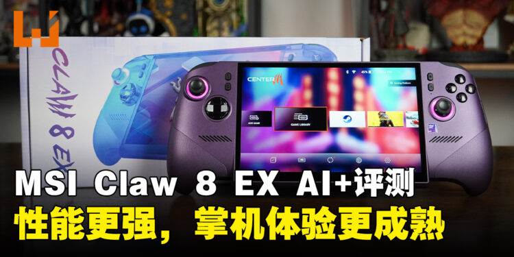 MSI Claw 8 EX AI+评测:更强、更好握,也更昂贵的高端Windows掌机
