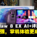 MSI Claw 8 EX AI+评测:更强、更好握,也更昂贵的高端Windows掌机