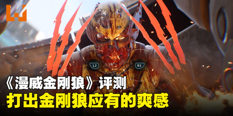 《漫威金刚狼》评测:暴力又爽快的战斗打出金刚狼应有的爽感