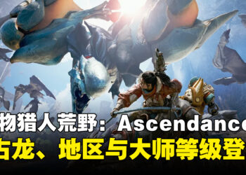 《怪物猎人荒野：Ascendance》公开首支预告！新古龙、新地区与大师等级登场