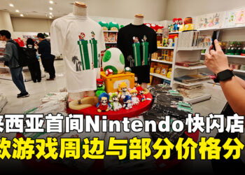 吉隆坡任天堂快闪店正式开幕！《超级马力欧》《皮克敏》《动物森友会》等周边与价格分享