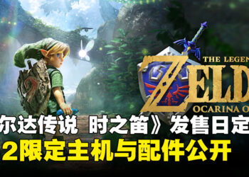 《塞尔达传说 时之笛》重制版定档2026年11月5日登陆Switch 2！NS2限定主机与配件公开