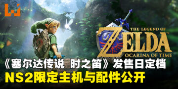 《塞尔达传说 时之笛》重制版定档2026年11月5日登陆Switch 2！NS2限定主机与配件公开