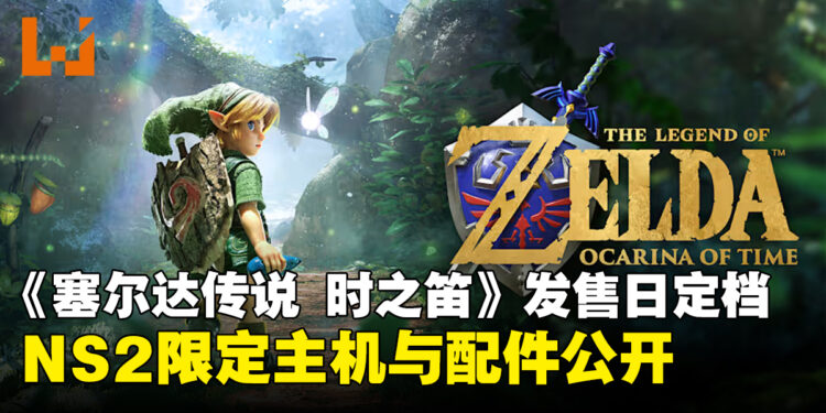 《塞尔达传说 时之笛》重制版定档2026年11月5日登陆Switch 2!NS2限定主机与配件公开