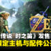 《塞尔达传说 时之笛》重制版定档2026年11月5日登陆Switch 2!NS2限定主机与配件公开