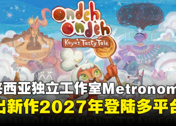 《Ondeh Ondeh卡雅的美味奇缘》登上Nintendo Direct！大马游戏工作室打造东南亚文化冒险