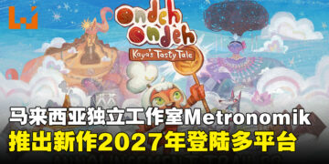 《Ondeh Ondeh卡雅的美味奇缘》登上Nintendo Direct！大马游戏工作室打造东南亚文化冒险