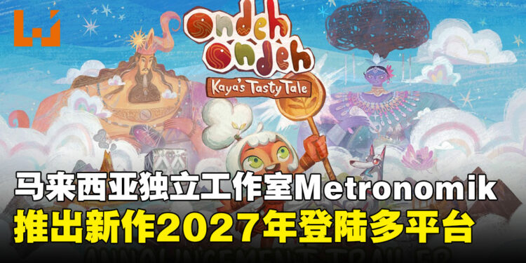 《Ondeh Ondeh卡雅的美味奇缘》登上Nintendo Direct!大马游戏工作室打造东南亚文化冒险