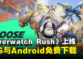《Overwatch Rush》现已在马来西亚上线!iOS与Android免费下载