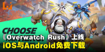 《Overwatch Rush》现已在马来西亚上线！iOS与Android免费下载