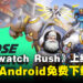 《Overwatch Rush》现已在马来西亚上线!iOS与Android免费下载