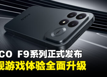 POCO F9 Ultra与F9 Pro正式发布！主打旗舰性能与185FPS游戏体验
