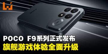 POCO F9 Ultra与F9 Pro正式发布!主打旗舰性能与185FPS游戏体验