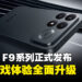 POCO F9 Ultra与F9 Pro正式发布!主打旗舰性能与185FPS游戏体验