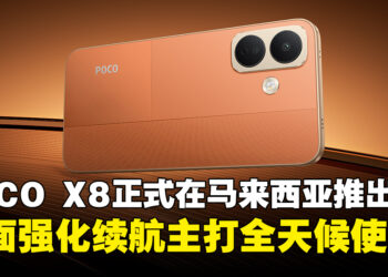 POCO X8在马来西亚正式登场！全面强化续航、显示与日常体验，主打全天候使用