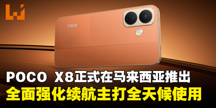 POCO X8在马来西亚正式登场!全面强化续航、显示与日常体验,主打全天候使用