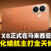 POCO X8在马来西亚正式登场!全面强化续航、显示与日常体验,主打全天候使用