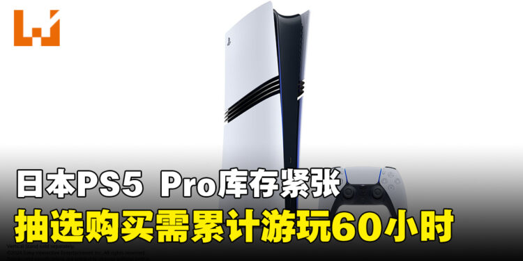 PS5 Pro日本出现缺货!Sony开启抽选销售,近两年内需满足60小时游玩条件才可参与