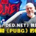 【gamescom 2026】《PUBG: DED.NET》独家专访:从绝境求生到多局Run设计