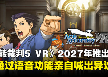 《逆转裁判5 VR》正式公布！2027年登陆Meta Quest等VR设备