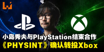 《PHYSINT》合作生变！PlayStation退出开发，小岛工作室转与Xbox携手推进