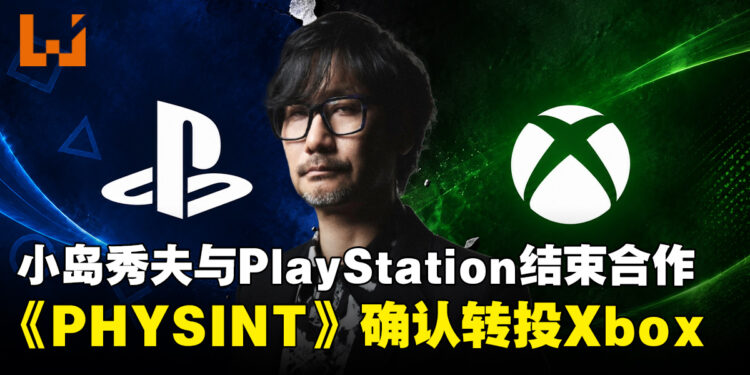 《PHYSINT》合作生变！PlayStation退出开发，小岛工作室转与Xbox携手推进
