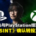 《PHYSINT》合作生变!PlayStation退出开发,小岛工作室转与Xbox携手推进