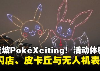 吉隆坡PokéXciting!活动体验：两大快闪店、皮卡丘游行与无人机灯光秀